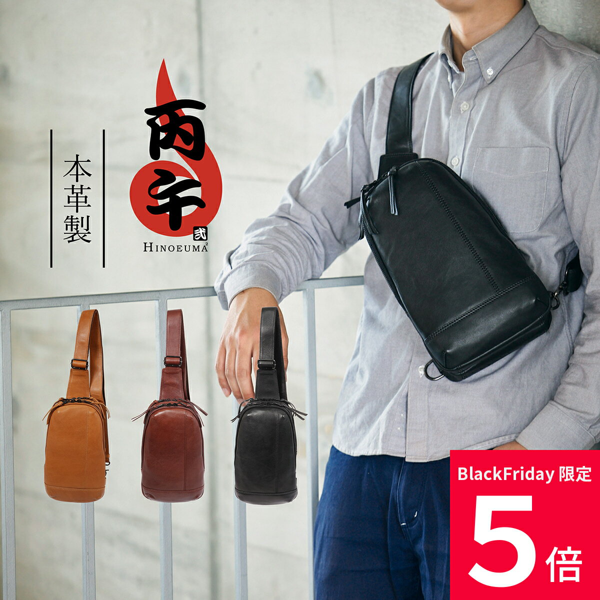 ＼BF限定／★先着クーポン＋全員Pアップ★丙午 弐 ヒノエウマ hinoeuma ボディバッグ メンズ レディース ユニセックス レザー ペットボトルが入る 本革 皮 レザー 黒 茶色 キャメル 93153