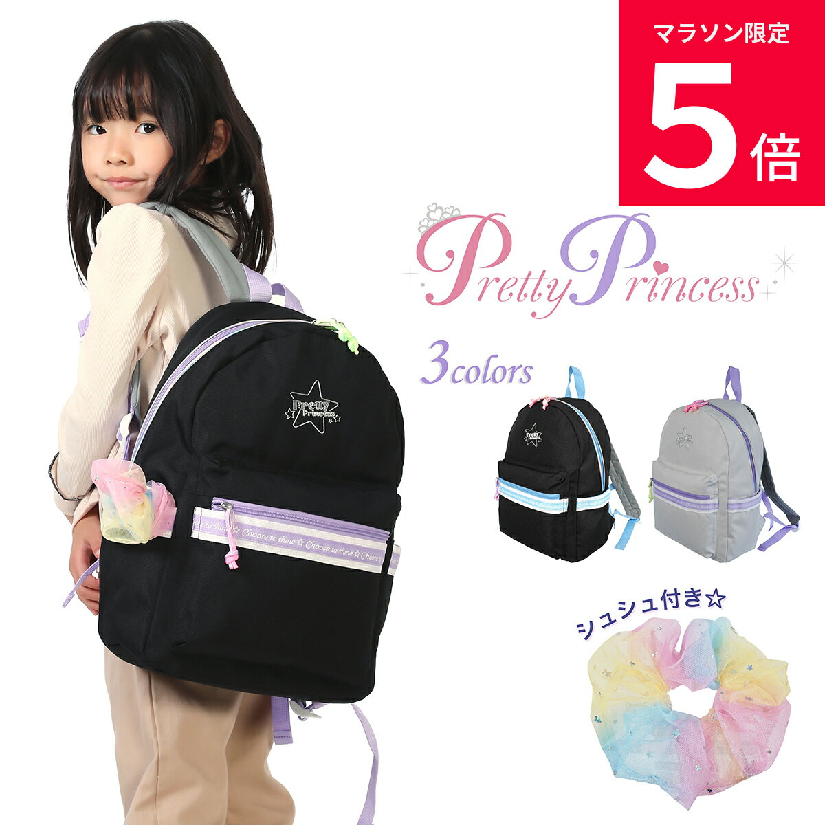 楽天FUJI BAG COLLECTION 楽天市場店＼BF限定／★先着クーポン＋全員Pアップ★ 女の子 リュック デイパック Pretty Princess プリティプリンセス 可愛い 低学年 高学年 通学 遠足 塾 キャンプ 帰省 オーロラ 星 黒 グレー グラデーション シュシュ付き 15L