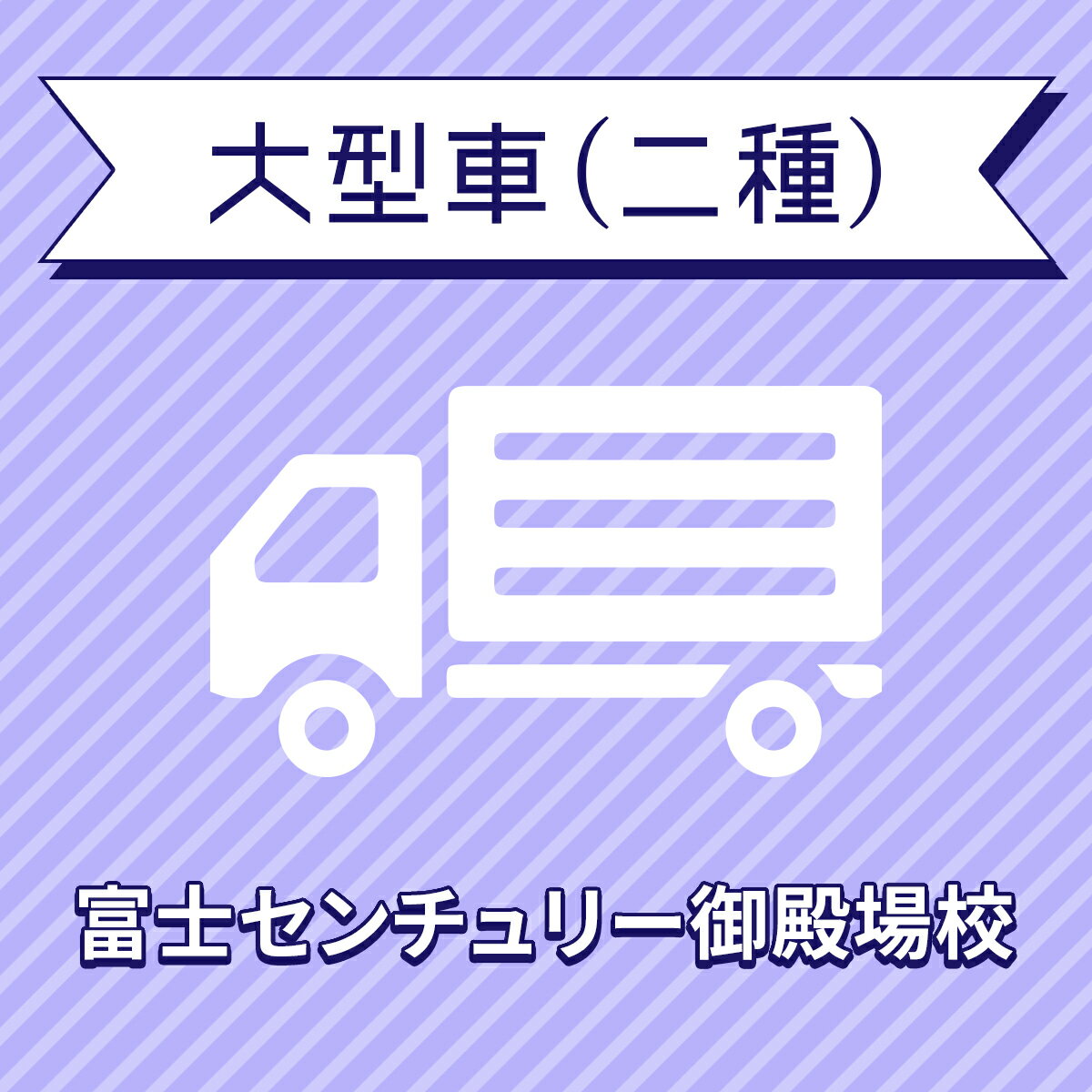 【静岡県裾野市】大型二種コース＜中型8tMT免許所持対象＞