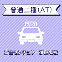 【静岡県裾野市】普通二種ATコース<普通免許所持対象>