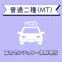 【静岡県裾野市】普通二種MTコース<普通免許所持対象>