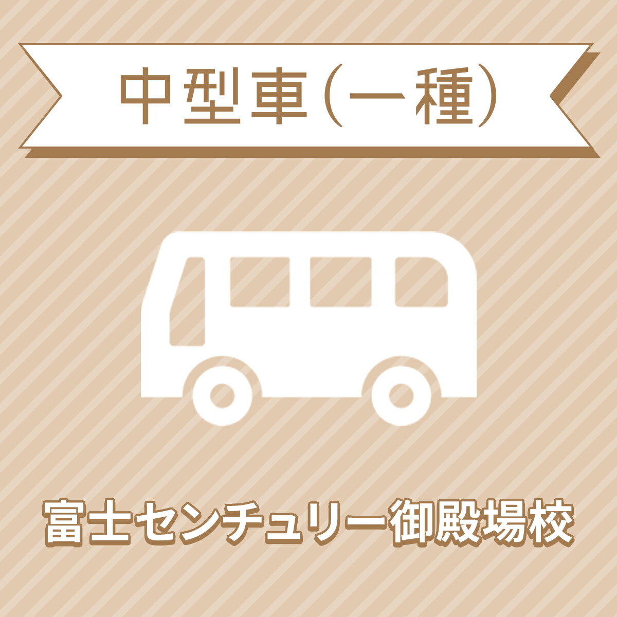 【静岡県裾野市】中型一種コース＜普通車MT免許所持対象＞