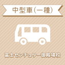 【静岡県裾野市】中型一種コース＜5t限定MT免許所持対象＞