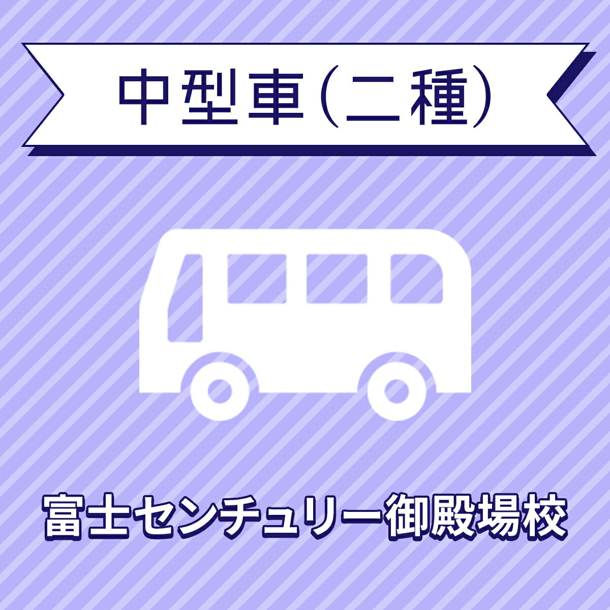 【静岡県裾野市】中型二種コース＜普通車MT免許所持対象＞