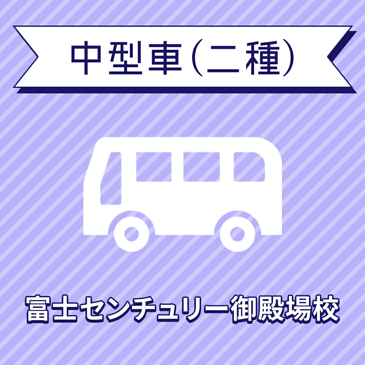 【静岡県裾野市】中型二種コース<中型8tMT免許...の商品画像