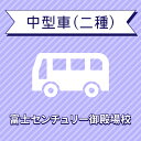 【静岡県裾野市】中型二種コース＜中型8tMT免許所持対象＞