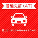 【静岡県裾野市】＜学生＞ライトプラン（保証なし）普通車AT＜免許なし／原付免許所持対象＞