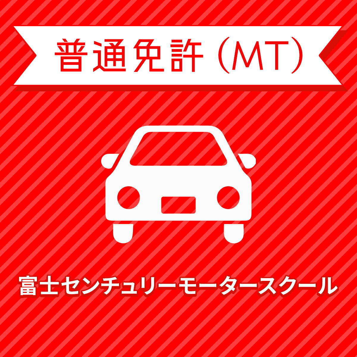 【静岡県裾野市】＜一般＞スタンダードプラン（技能3時限保証）普通車MT＜免許なし／原付免許所持対象＞