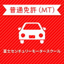 【静岡県裾野市】＜一般＞スタンダードプラン（技能3時限保証）普通車MT＜免許なし／原付免許所持対象＞