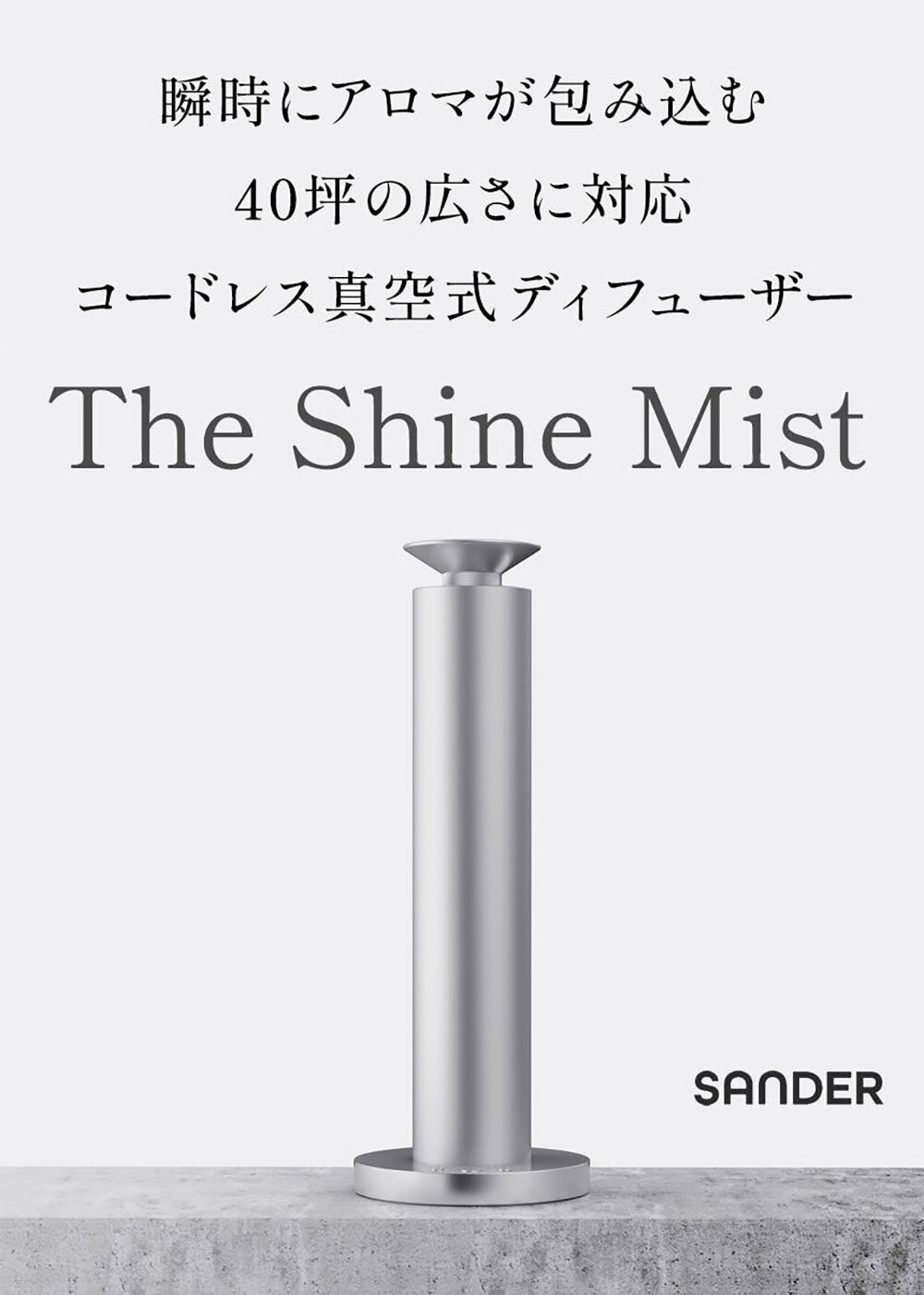 THE SHINE MIST SANDER アロマディフューザー フレグランス 充電式 スタイリッシュ インテリア アロマオイル コードレス 静か ネブライザー式
