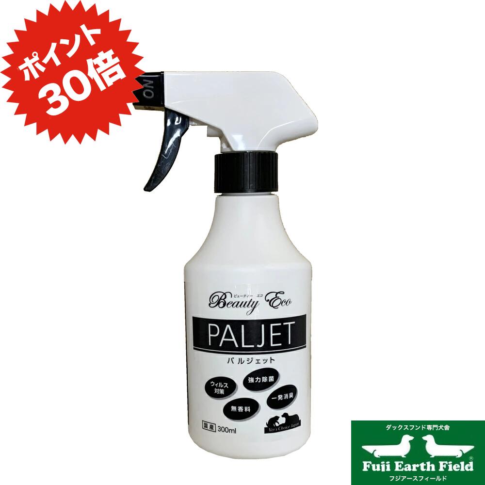 【ブラックフライデーp2倍】【DEALP30倍】パルジェット 300ml スプレー ベッツチョイスジャパン ビューティーエコ PALJET 次亜塩素水 次亜塩素酸水 詰め替え 除菌 ウィルス ペット 消毒 インフルエンザ ネコ イヌ 液体 犬 細菌 雑菌 赤ちゃん 洗浄 猫 ハロウイン 年末 年越