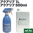 【マラソンp2倍】アクアリブ 原液1L+希釈済み500mlスプレーボトル ペット プール 消臭 除菌 犬 猫 次亜塩素酸水 高い安全性 強力な除菌力 消臭能力 空間噴霧による空間丸ごとの除菌 大腸菌 黄色ブドウ球菌 食中毒菌 ウイルス ダックスフンド のために