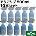 超ポイントバック祭p2倍 アクアリブ 希釈済み500mlスプレーボトル ×10本組 ペット 消臭 除菌 犬 猫 ダックスフンド のために