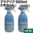 【マラソンp2倍】アクアリブ 希釈済み500mlスプレーボトル 2本組 ペット プール 消臭 除菌 犬 猫 次亜塩素酸水 高い安全性 強力な除菌力 消臭能力 空間噴霧による空間丸ごとの除菌 大腸菌 黄色ブドウ球菌 食中毒菌 ウイルス ダックスフンド のために