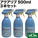 【マラソンp2倍】アクアリブ 希釈済み500mlスプレーボトル 3本組 ペット プール 消臭 除菌 犬 猫 次亜塩素酸水 高い安全性 強力な除菌力 消臭能力 空間噴霧による空間丸ごとの除菌 大腸菌 黄色ブドウ球菌 食中毒菌 ウイルス ダックスフンド のために