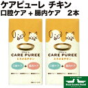 市場の日p2倍 ケアピューレ CARE PUREE とろけるチキン 2本セット アニコム 腸内ケア 犬用 猫用 ダックスフンド