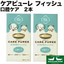 市場の日p2倍 ケアピューレ CARE PUREE とろけるフィッシュ 2本セット アニコム 口腔ケア 犬の口臭 口腔ケア 口腔ケア用品 オーラルケア 犬用 猫...