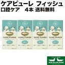 市場の日p2倍 ケアピューレ CARE PUREE とろけるフィッシュ 4本セット アニコム 口腔ケア 犬の口臭 口腔ケア 口腔ケア用品 オーラルケア 犬用 猫...
