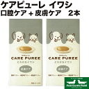 市場の日p2倍 ケアピューレ CARE PUREE とろけるイワシ 皮膚ケア 2本セット アニコム 犬用 猫用 ダックスフンドのために