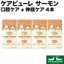 市場の日p2倍 ケアピューレ CARE PUREE とろけるサーモン 神経ケア 4本セット アニコム 犬用 猫用 ダックスフンドのために