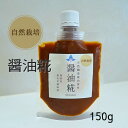 自然栽培の生麹と天然醸造醤油だけで作った 醤油麹 醤油糀米麹 腸内環境 腸 ダイエット 健康 習慣 時短 おうちごはん 料理 調味料
