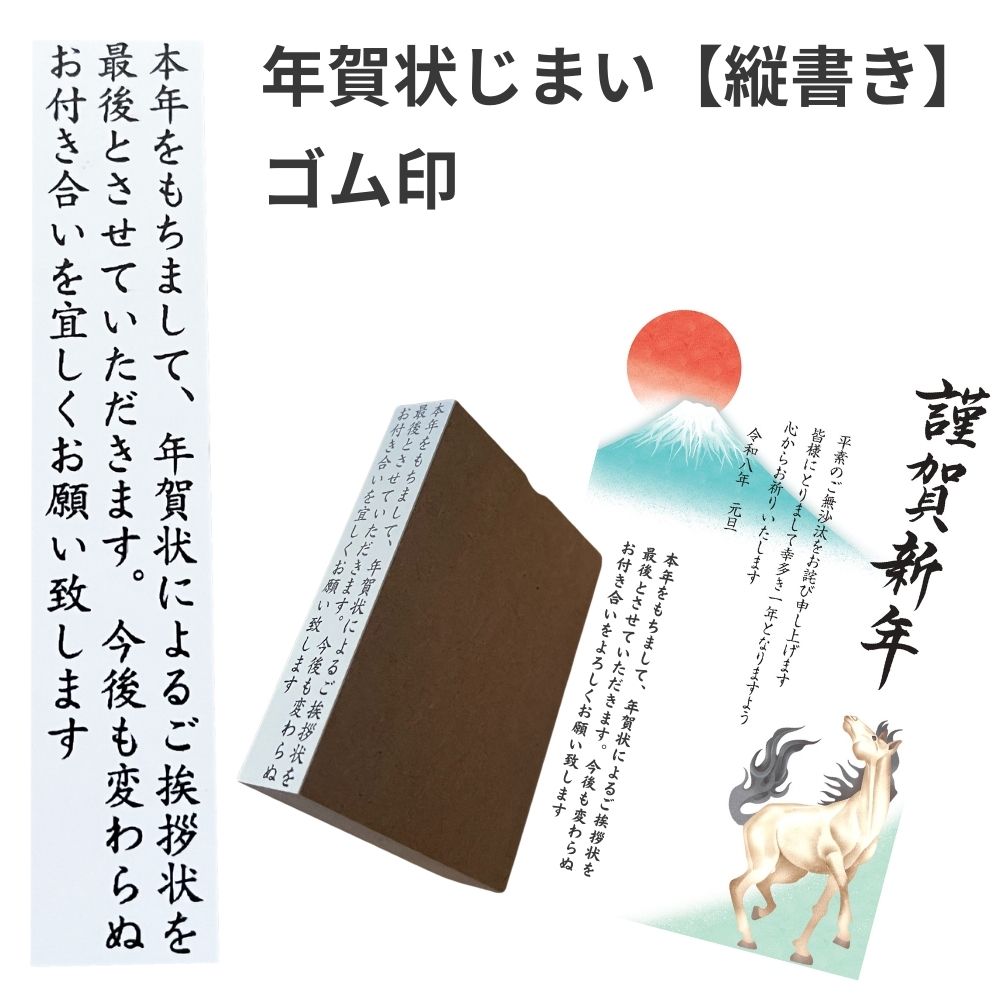 縦書き【年賀状じまい】ゴム印（終活年賀状）終わり 挨拶 文例 最後 文章 押すだけ簡単
