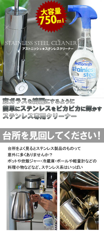 【容器ヘコミがあるワケアリ品】大処分！ステンレスの汚れを落としピカピカに輝かせるクリーナー！「アストニッシュ☆ステンレスクリーナー750ml　Astonish」 【ステンレススティール ステンレス表面の汚れ落とし 保護】※クロネコ便（ポスト投函）不可 お歳暮