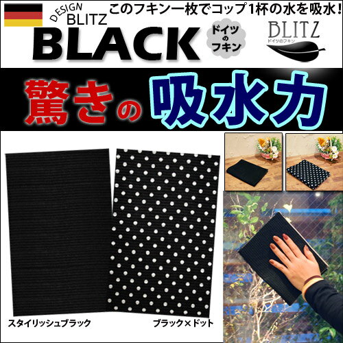 店内全品ポイント10倍 「ドイツのフキン☆ブラックブリッツ1枚☆BLITZ」 【福袋 布巾 クロス キッチンワイプ スポンジワイプ ドイツ製フキン 布巾 ふきん 天然繊維/台所/お掃除/マイクロファイバー】 北欧　ヨーロッパ製 ギフト 窓 ガラス 結露 水切りマット