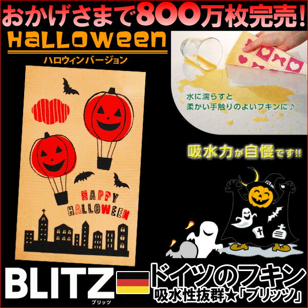 期間限定☆半額セール！ドイツのフキン★デザインブリッツ「219）ハロウィンB」 BLITZ ふきん 布巾 クロス ドイツ製 キッチン キッチンクロス キッチンワイプ スポンジワイプ ドイツ製フキン 布巾 ふきん 天然繊維のサムネイル
