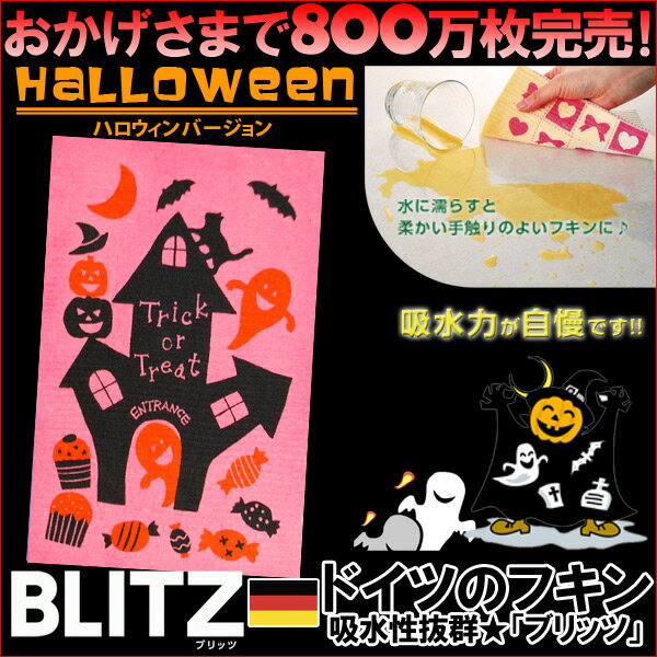 期間限定☆半額セール！ドイツのフキン★デザインブリッツ「222）ハロウィンE」 BLITZ ふきん 布巾 クロス ドイツ製 キッチン キッチンクロス キッチンワイプ スポンジワイプ ドイツ製フキン 布巾 ふきん 天然繊維 洗車のサムネイル