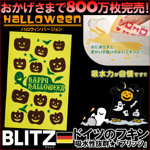 期間限定☆半額セール！ドイツのフキン★デザインブリッツ「223）ハロウィンF」 BLITZ ふきん 布巾 クロス ドイツ製 キッチン キッチンクロス キッチンワイプ スポンジワイプ ドイツ製フキン 布巾 ふきん 天然繊維 洗車のサムネイル
