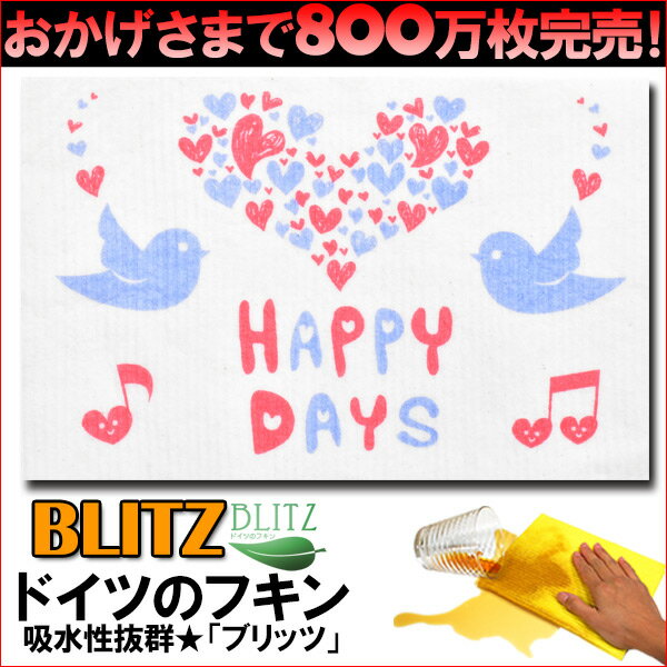 ドイツのフキン★デザインブリッツblitz「475）HAPPY DAYS　小鳥」 BLITZ ふきん 布巾 クロス ドイツ製 キッチンクロス キッチンワイプ スポンジワイプ ドイツ製フキン 布巾 ふきん