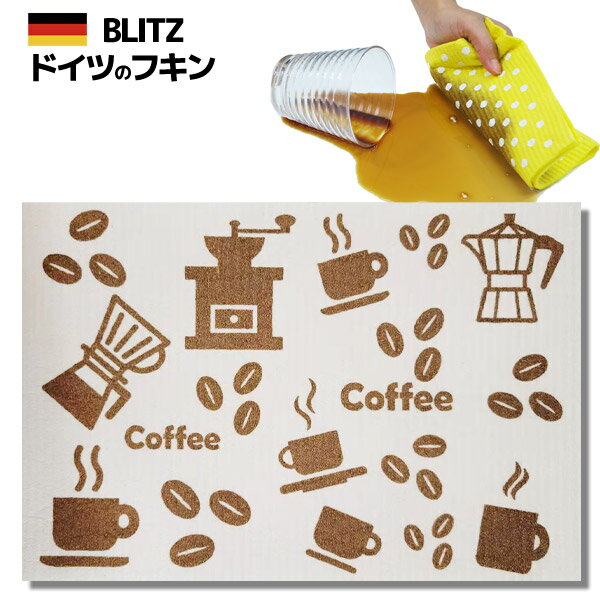 ドイツのフキン★デザインブリッツ「599)　Coffee」A4サイズ 200×300×5mm【BLITZ ふきん 布巾 クロス キッチン キッチ…
