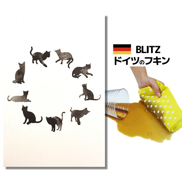 夏直前SALE！ メール便送料無料！ドイツのフキン★デザインブリッツ「812)　黒猫シルエット 」A4サイズ 200×300×5mm 【BLITZ ふきん 布巾 クロス キッチン キッチンクロス キッチンワイプ スポンジワイプ ドイツ製フキン 】 窓 ガラス 結露 水切りマット