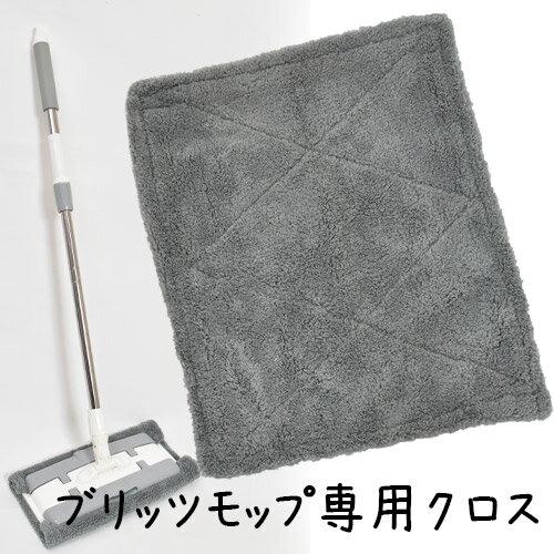 「ブリッツモップ専用☆取替用クロス1枚です」窓用、フローリング用 【メール便限定】送料無料　1000 ...