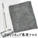 「ブリッツモップ専用☆取替用クロス1枚です」窓用、フローリング用 【メール便限定】送料無料 1000円ポッキリ(ポスト投函) 窓 ガラス 結露 水切りマット