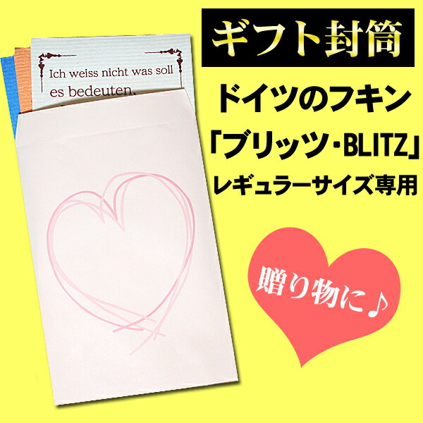 『【ピンク】ドイツのフキン☆BLITZ専用★ギフト封筒＋シール付セット』レギュラーサイズのブリッツが6枚まで入る大きさです。【ブリッツとはセットになっていません】【贈り物 プレゼント】 北欧　ヨーロッパ製 窓 ガラス 結露 水切りマット