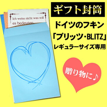 『【ブルー】ドイツのフキン☆BLITZ専用★ギフト封筒＋シール付セット』レギュラーサイズのブリッツが6枚まで入る大きさです。【ブリッツとはセットになっていません】【贈り物 プレゼント】 北欧　ヨーロッパ製