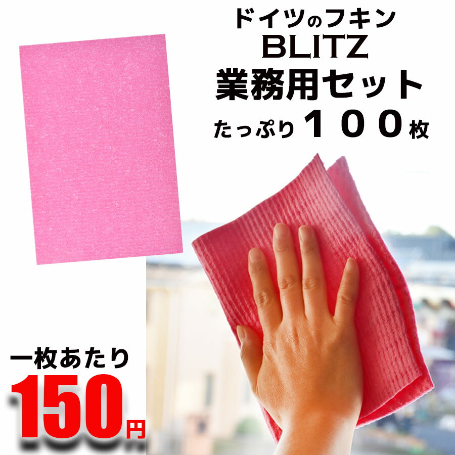 1枚あたり150円 業務用100枚セット 送料無料「ドイツのフキン　ブリッツローズ100枚セット　レギュラーサイズ　約200x300x5mm」 クロス キッチンワイプ スポンジワイプ ドイツ製フキン 布巾 天然繊維 マイクロファイバー 洗車 窓 ガラス