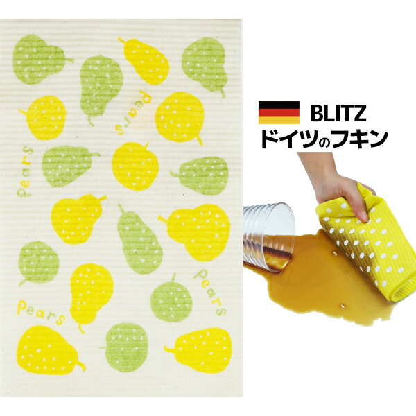 ふきん ドイツのフキン★デザインブリッツblitz「422）Pears A4サイズ 200×300×5mm」 【BLITZ ふきん 布巾 クロス ドイツ製 キッチン キッチンクロス キッチンワイプ スポンジワイプ ドイツ製フキン 】 ギフト 窓 ガラス 結露 水切りマット