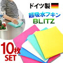 メール便送料無料【無地10枚セット・色おまかせ】ドイツのフキン「ブリッツ」BLITZレギュラーサイズ約200×300×2mm(乾燥時)☆ドイツから直輸入★ 丈夫で長持ちのハイコスパ!