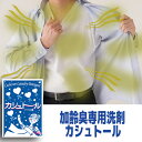 今なら ポイント20倍 ！ メール便送料無料★粒子が細かくなって 溶けやすく改良☆加齢臭専用洗剤【カシュトール 】ママの愛☆300g たっぷり約1か月分★袋も大きく改良「嫌なおやじ臭」を撃退！洗濯用洗剤にスプーン1杯入れるだけ。