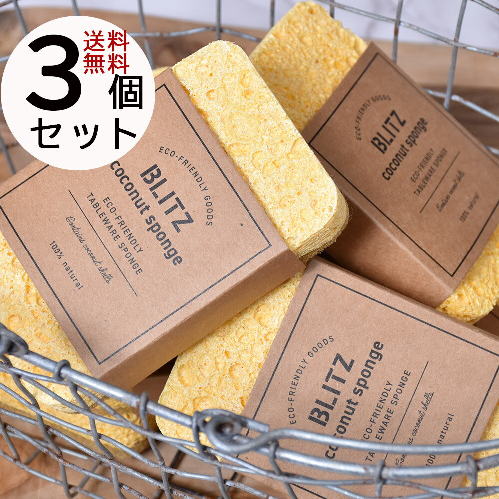 天然繊維100％で作る安心・安全のエコ キッチンスポンジ 送料無料「BLITZ coconut sponge　ブリッツココナッツスポンジ3個セット」12×7×2cm　ココナッツの繊維とセルロースで作った当店オリジナルスポンジ　泡立ちが良く手触りバツグンです。エコ活動の輪を広げましょう