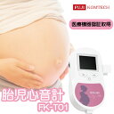 【あす楽】胎児心音計 FK-T01 お腹の赤ちゃんの心音が聴ける 医療機器認証 妊娠 胎児 心音計 心拍