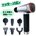【あす楽】筋膜リリースガン マッサージガン 段階振動 強力振動 筋膜リリース ボディケア 筋肉リラックス ハンディガン 充電式 静音 軽量 日本語取扱説明書付き...