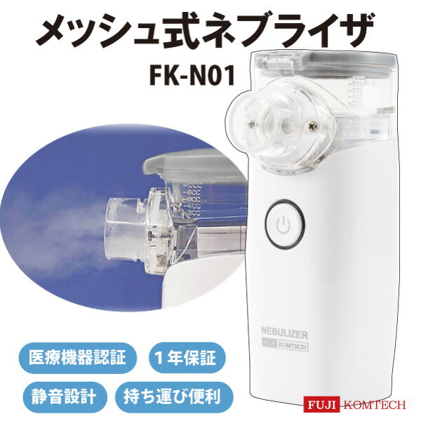 【あす楽】メッシュ式ネブライザ FK-N01 小型 軽量 簡単ワンタッチ操作 安全 静か ネブライザー 吸入器 ぜんそく の…