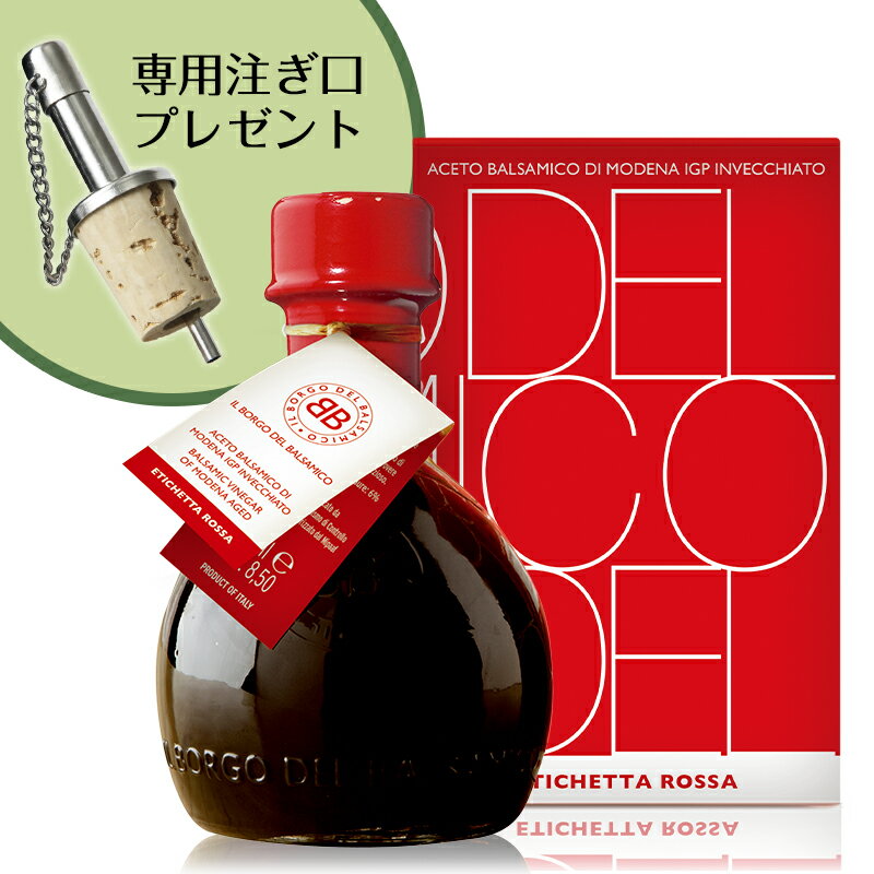 楽天フジ リカーアンドフーズ【専用注ぎ口 プレゼント中！！】Il Borgo Del Balsamico イル ボルゴ バルサミコ IGP レッド【正規輸入品】※沖縄・離島は別途送料