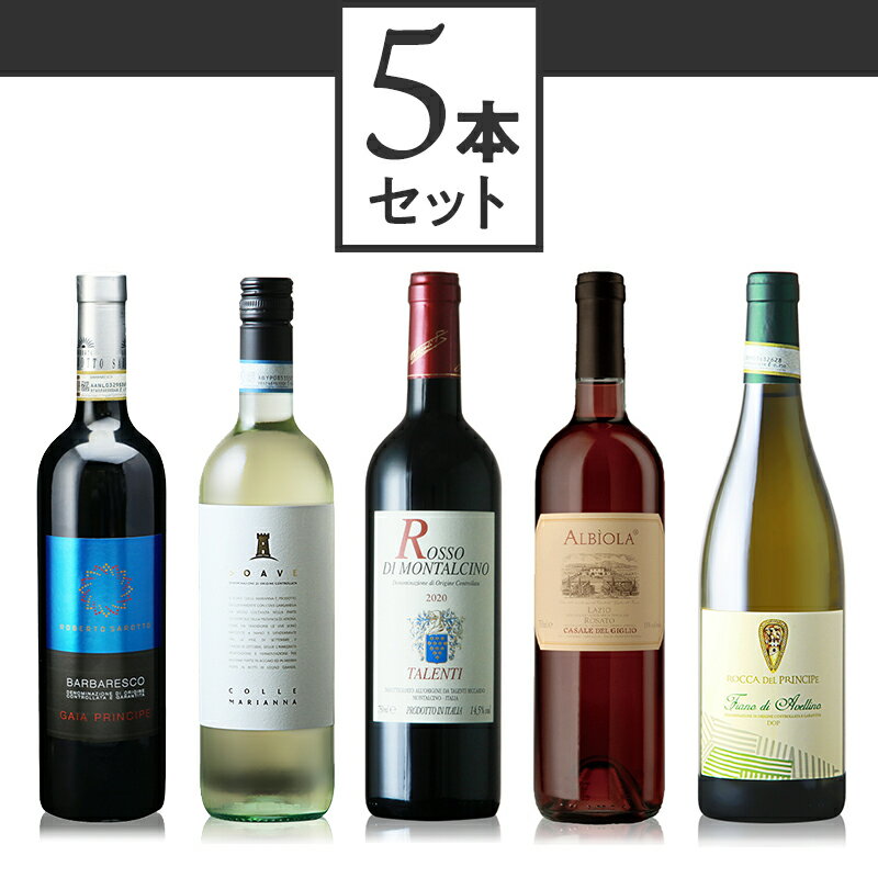 当店ソムリエおすすめセット イタリア5大都市巡り ワイン飲み比べセット【正規輸入品】※沖縄・離島は別途送料