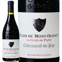 赤ワイン Clos du Mont Olivet クロ デュ モン オリヴェ シャトー ヌフ デュ パプ ルージュ ラ キュヴェ デュ パペ 2020 750ml 【正規輸入品】 ※沖縄・離島は別途送料