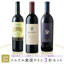 当店ソムリエおすすめワインセット ソムリエ厳選の3本!至福の時を、三つの個性で。カリフォルニア最高峰カベルネ!